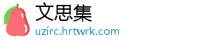 文思集